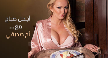 أجمل صباح مع أم صديقي - سكس مترجم video