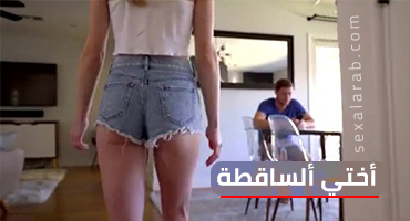 أختي ألساقطة تركب زبي - سكس مترجم | محارم video