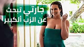 جارتي تبحث عن الزب الكبير | سكس مترجم video