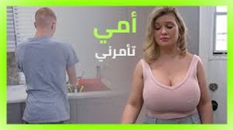 أمي تأمرني بمضاجعتها سكس مدبلج