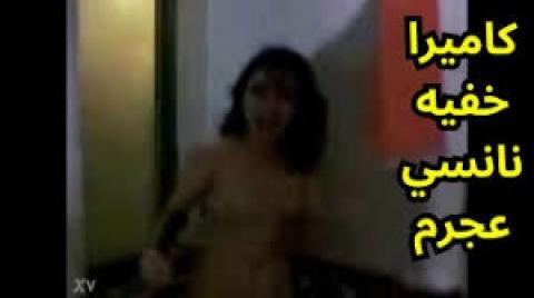 فضيحة نانسي عجرم مسرب – سكس لبناني