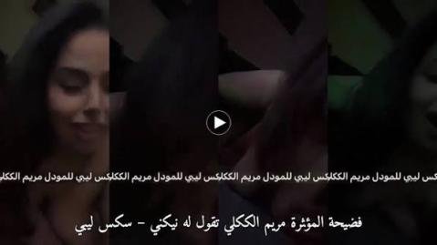 فضيحة المؤثرة مريم الككلي تقول له نيكني – سكس ليبي